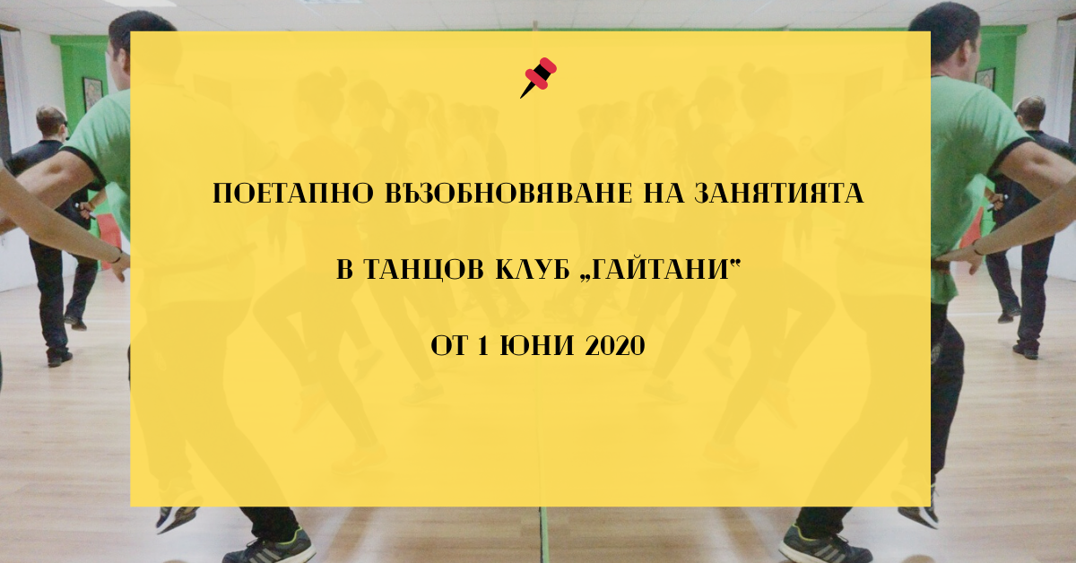 Снимка на статия за събития на школа по народни танци.Photo for Поетапно възобновяване на заниманията article. 